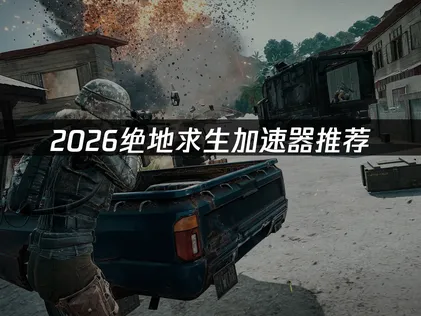 2026玩絕地求生該怎麼挑加速器？國際伺服器選用指南！