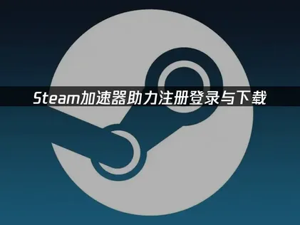 Steam加速器推薦，極低延遲暢玩遊戲！