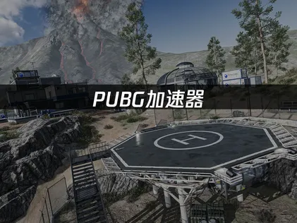 PUBG加速器推薦，極低延遲暢玩！