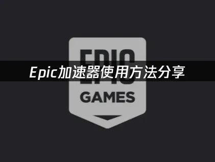 Epic加速器，輕松流暢遊玩！