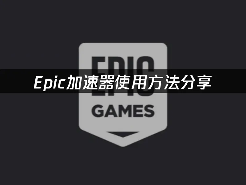 Epic遊戲平臺封面