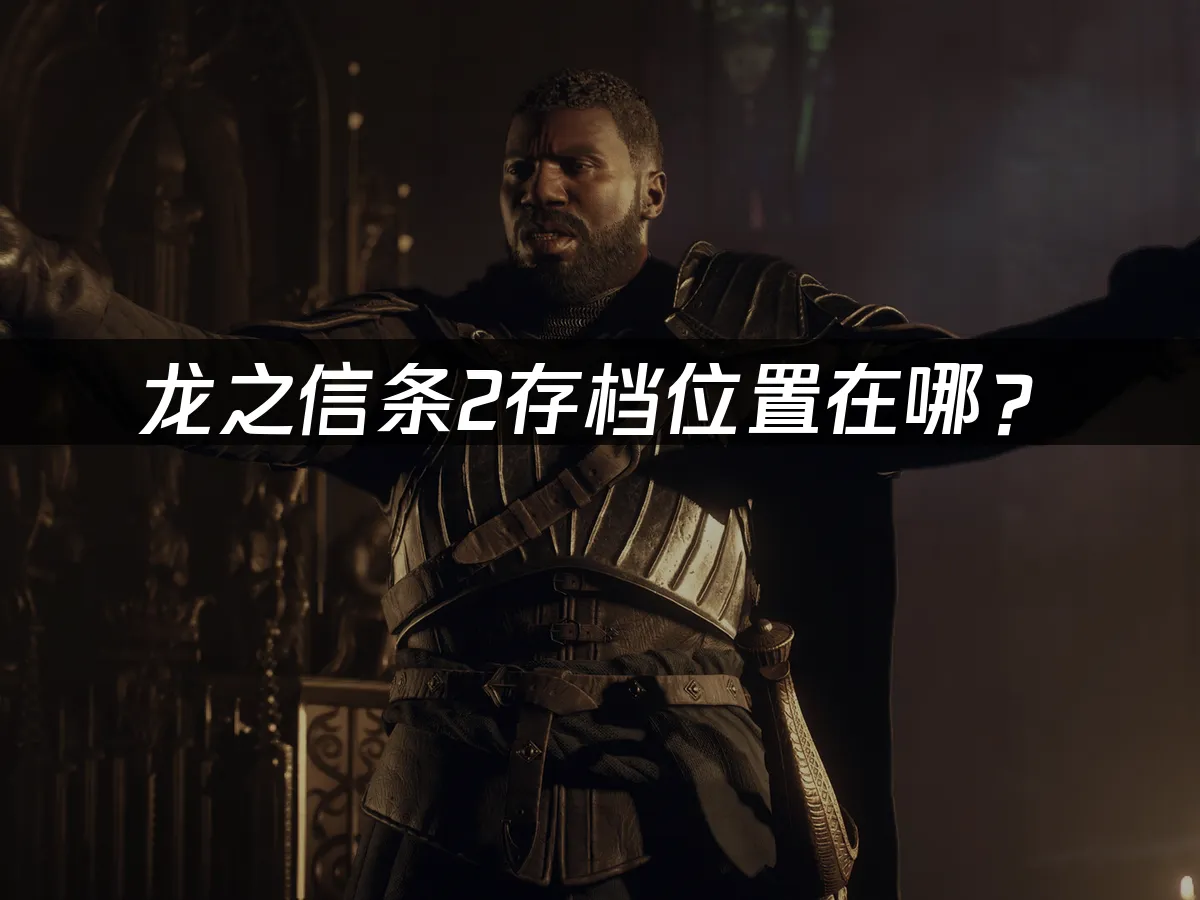 龍之信條2遊戲封面