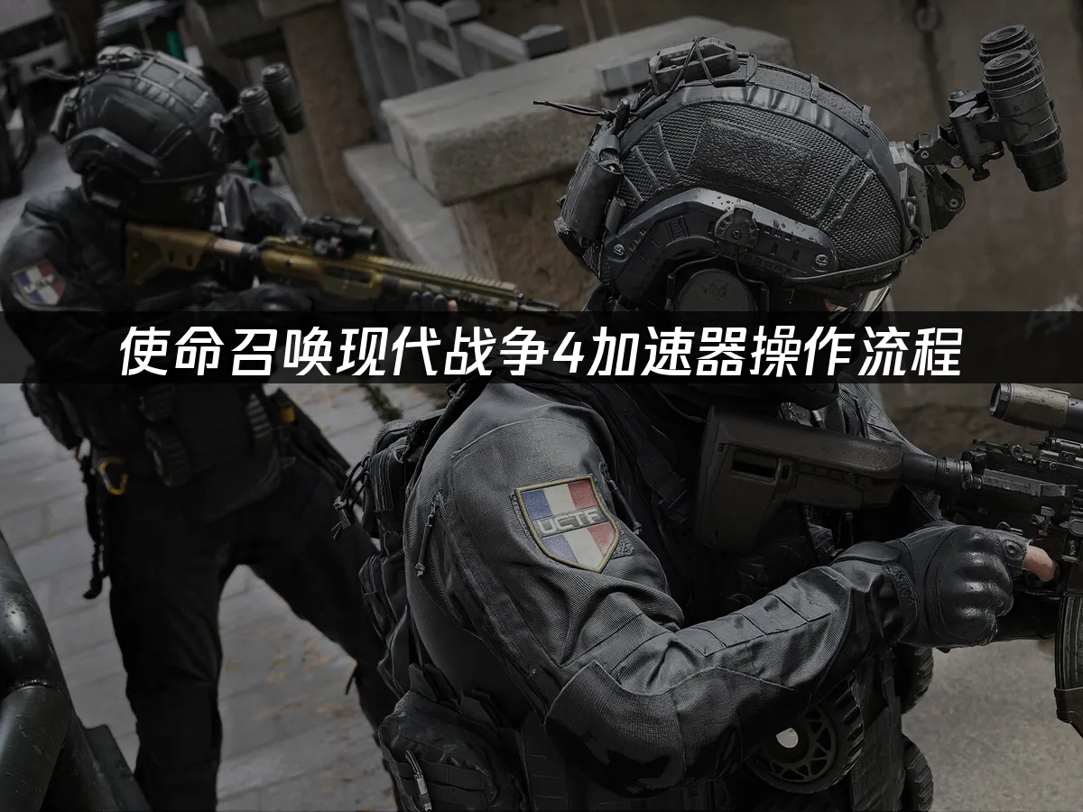 使命召喚現代戰爭4遊戲封面