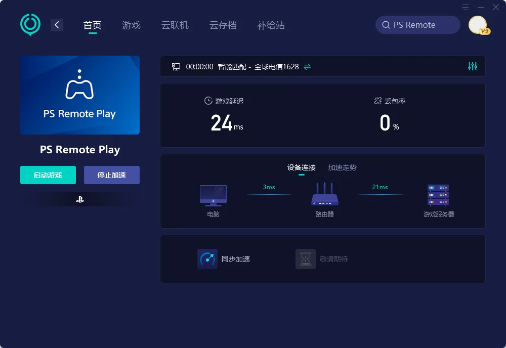 PS Remote Play功能介紹圖