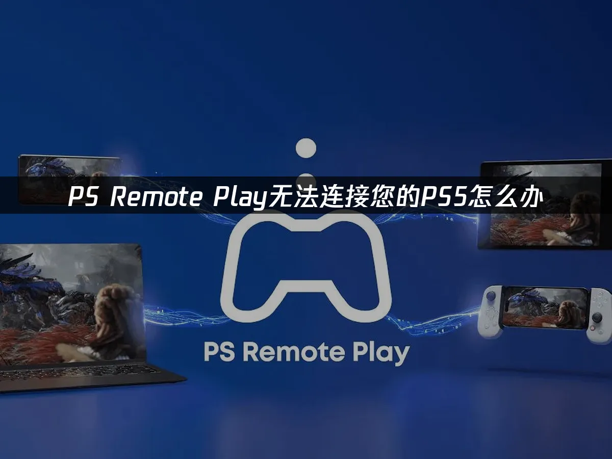 PS Remote Play遠程遊玩封面