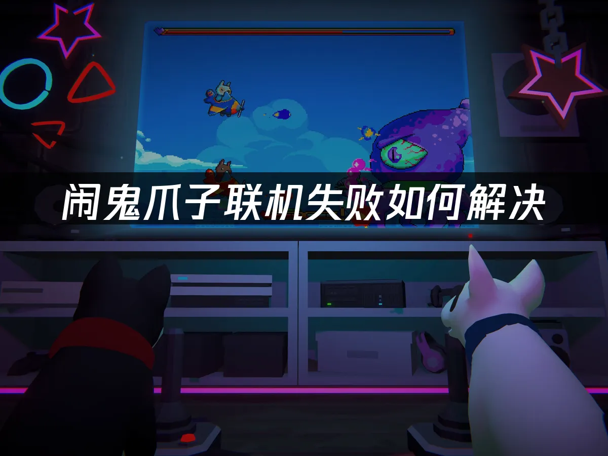 闹鬼爪子游戏封面