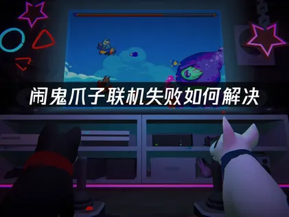 闹鬼爪子联机失败？这样解决！