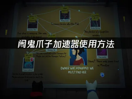鬧鬼爪子加速器，極低延遲暢玩遊戲！