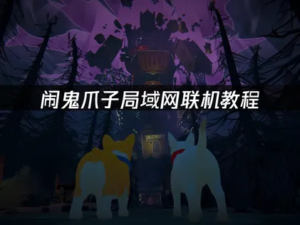 闹鬼爪子局域网联机教程看这篇！
