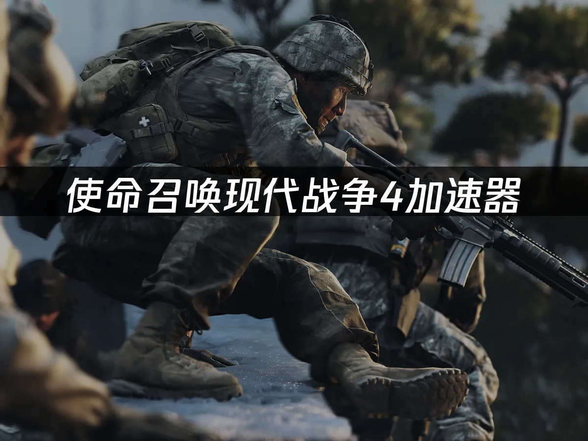 使命召喚現代戰爭4遊戲封面