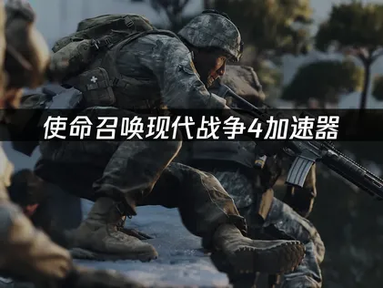 使命召喚現代戰爭4加速器：擋下丟包、穩住連線，戰局不翻盤！