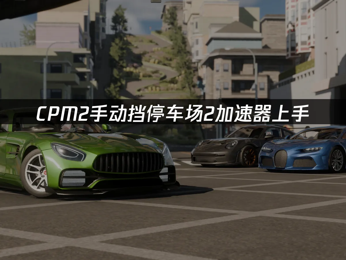 CPM2手動擋停車場2遊戲畫面