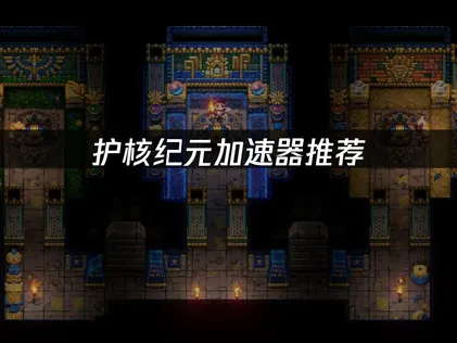 護核紀元加速器推薦：東北地區連線延遲明顯改善！
