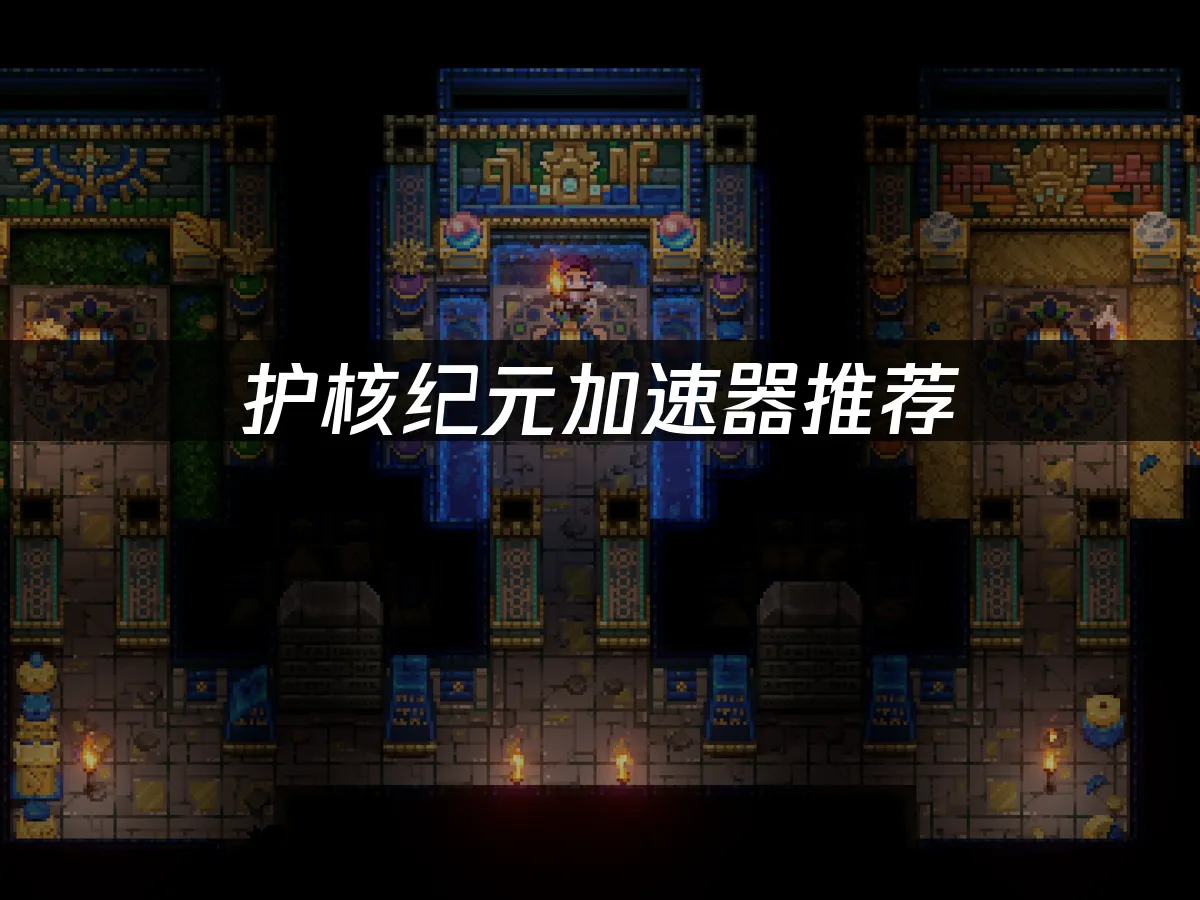 護核紀元遊戲畫面