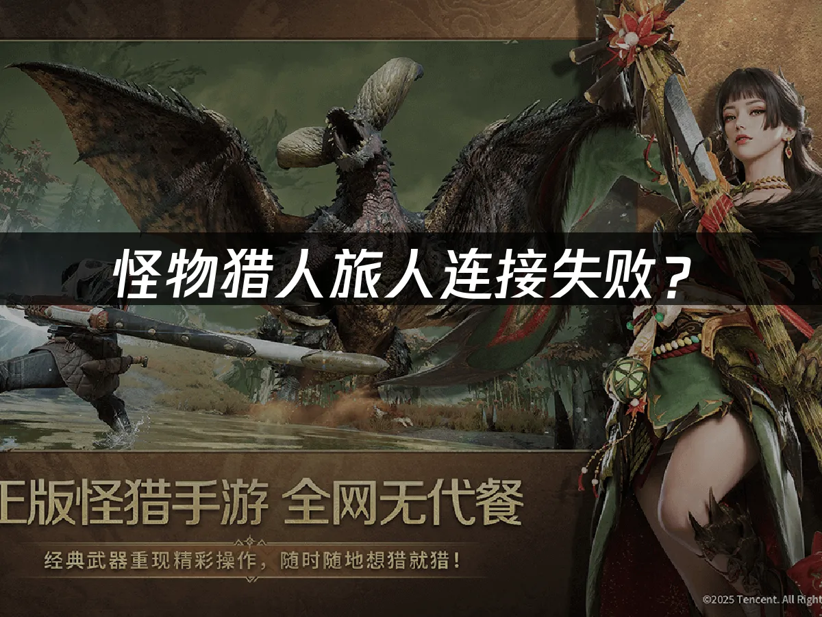 怪物猎人旅人游戏封面