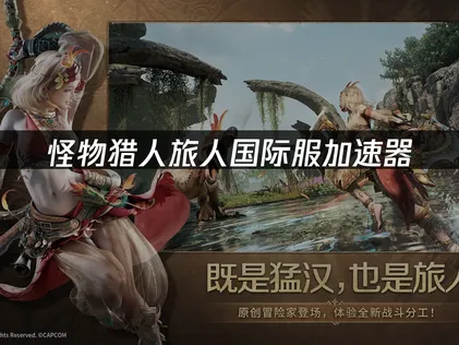 怪物猎人旅人国际服加速器：谷歌环境也能正常进！