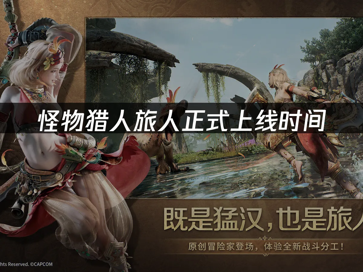 怪物猎人旅人游戏封面