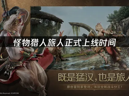 怪物猎人旅人正式上线时间：10月29日正式上线！
