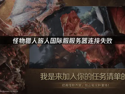 怪物猎人旅人服务器连接失败：重启路由器先试一遍！