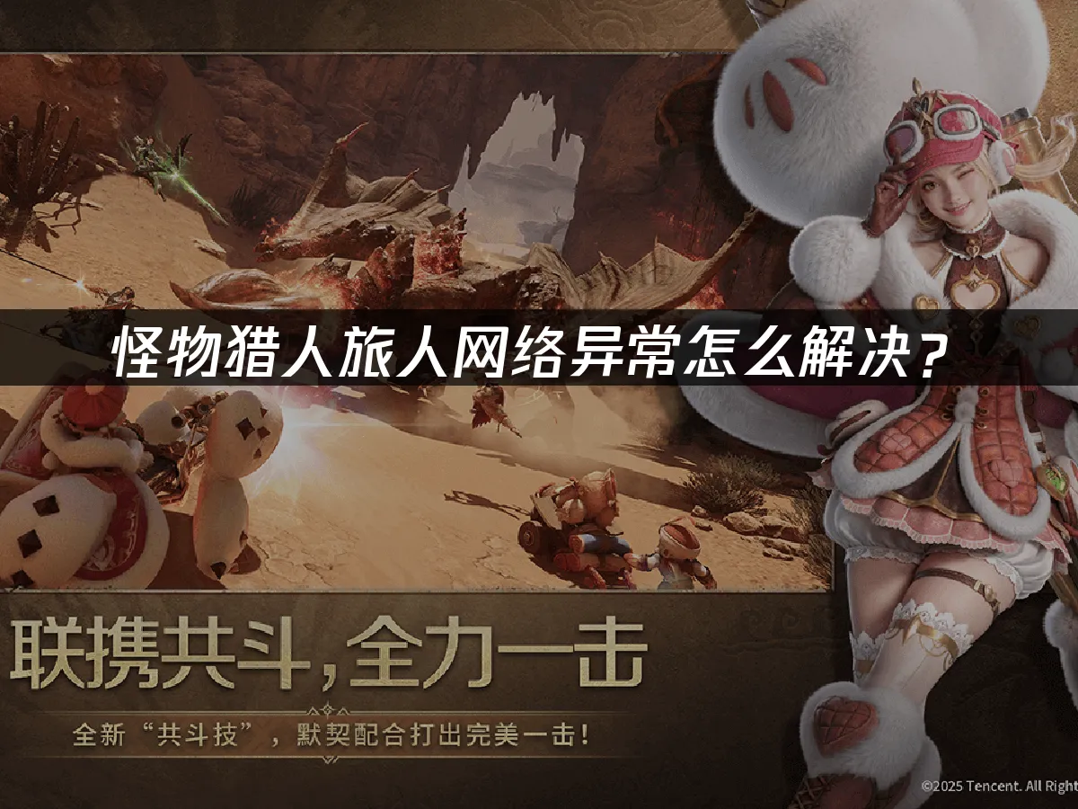 怪物猎人旅人游戏画面