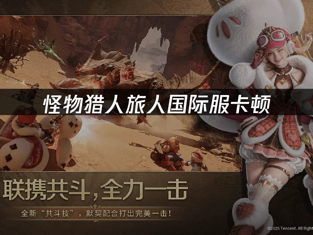 怪物猎人旅人游戏画面