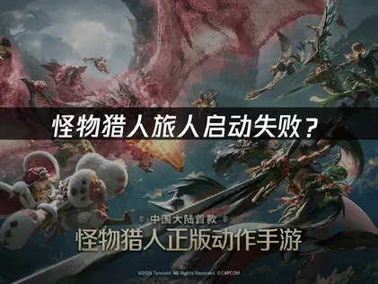 怪物猎人旅人启动失败？先分清卡在哪一个画面！