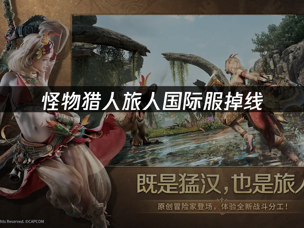 怪物猎人旅人游戏画面