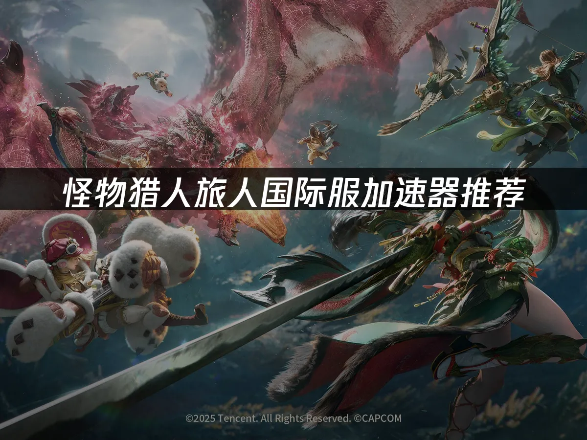 怪物獵人旅人遊戲封面