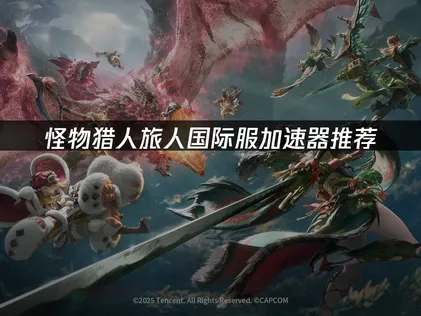怪物獵人旅人國際服加速器推薦：連線穩定，狩獵節奏不中斷！