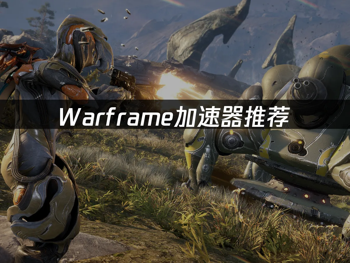 Warframe星際戰甲遊戲畫面