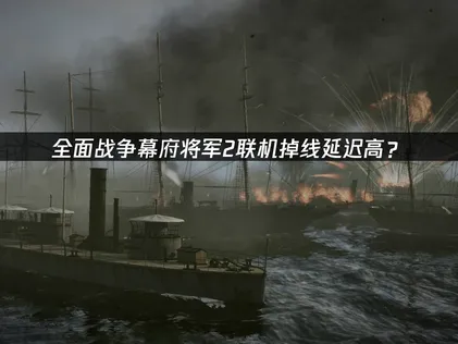 全面戰爭幕府將軍2加速器已設定妥當，準備開戰！
