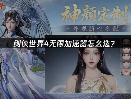 劍俠世界4無限的加速器該怎麼挑？啟用智慧加速準沒錯！