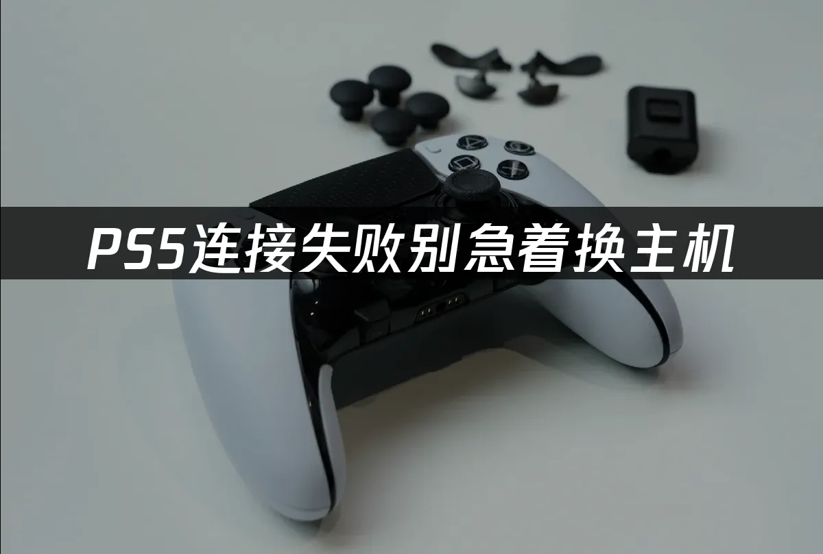 PS5主機網絡連接