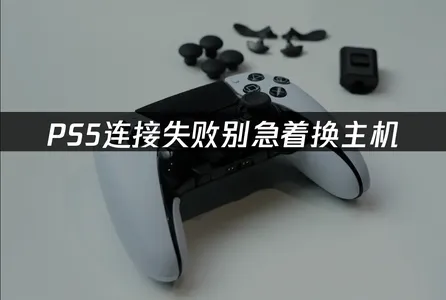 PS5連接失敗怎麼辦？一招快速解決！