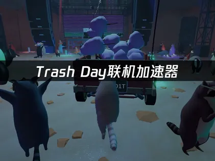Trash Day連線加速器：想開通先別急，免費試用測了再說！