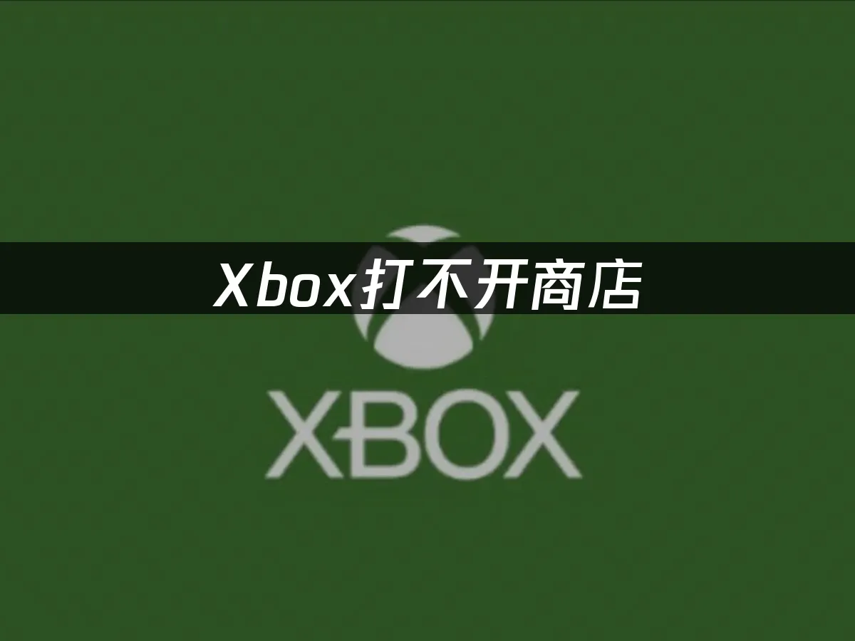 Xbox商店存取異常