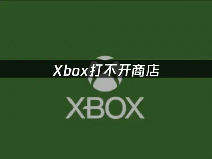 Xbox商店進不去嗎？只要長按電源鍵10秒，就能順利解決！