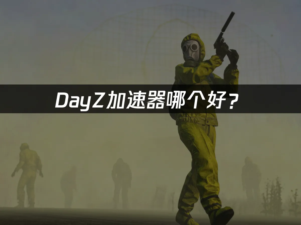 DayZ末日生存遊戲畫面