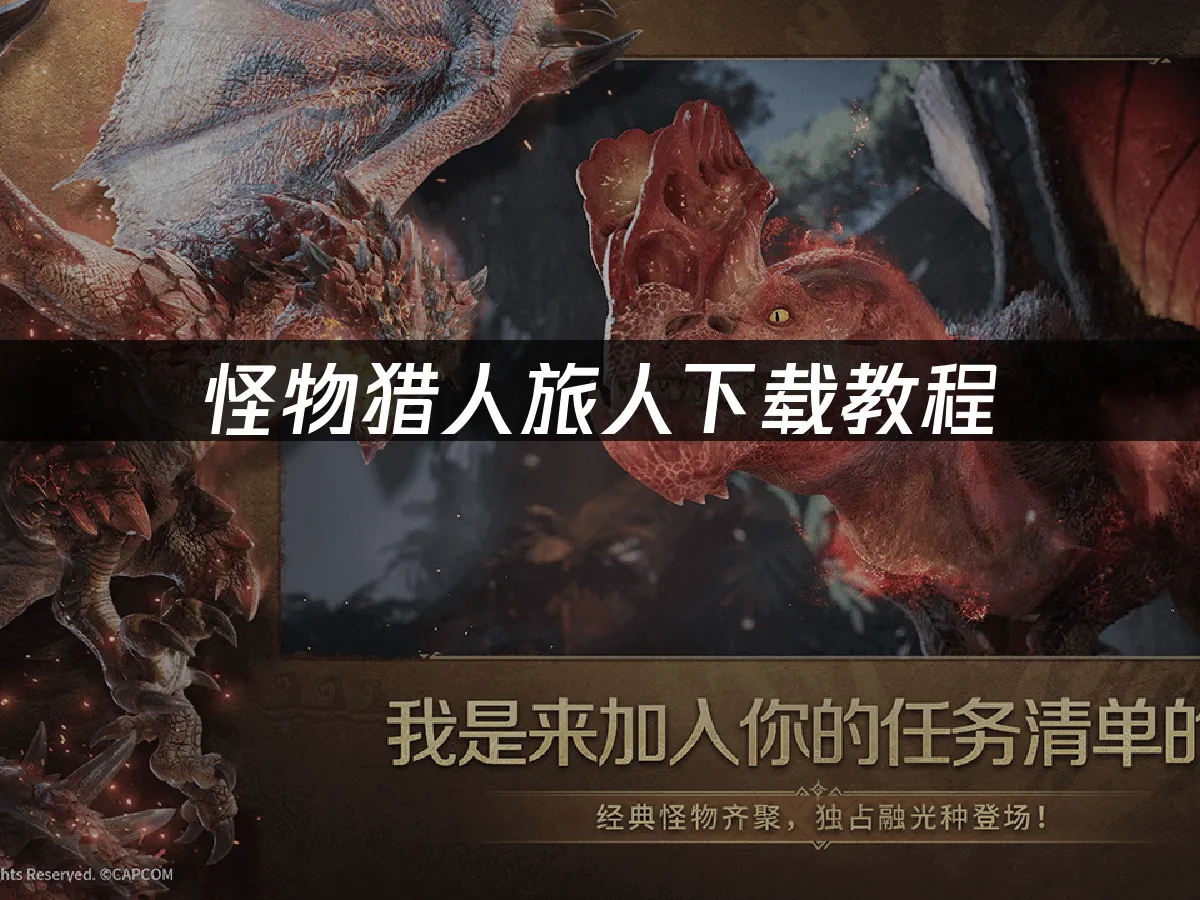 怪物猎人旅人游戏封面