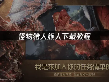怪物猎人旅人下载教程：卡顿中断这样处理！