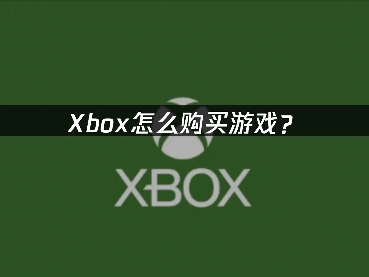 Xbox遊戲主機購買指南