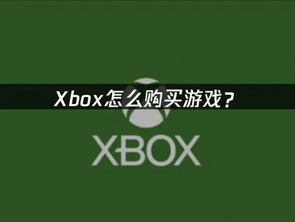 想買Xbox遊戲嗎？先確認付款方式，再下單就對了！