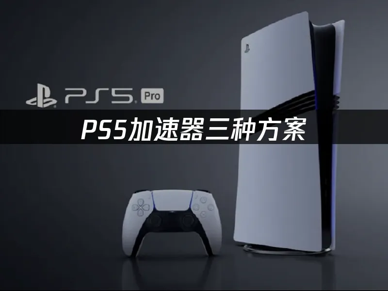 PS5主機遊戲體驗