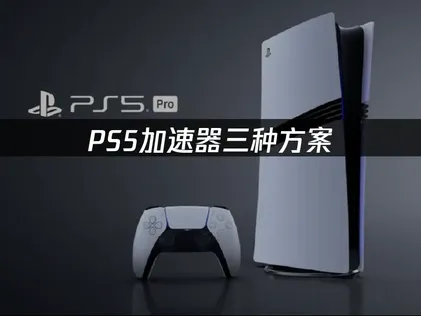 PS5加速器的三種做法：手機端同樣能幫主機加快連線！
