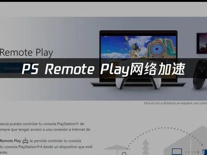 PS Remote Play網路加速，跨網串流同樣不斷線！