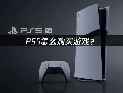 PS5遊戲要怎麼買？實體光碟版、數位版差異就看這裡！