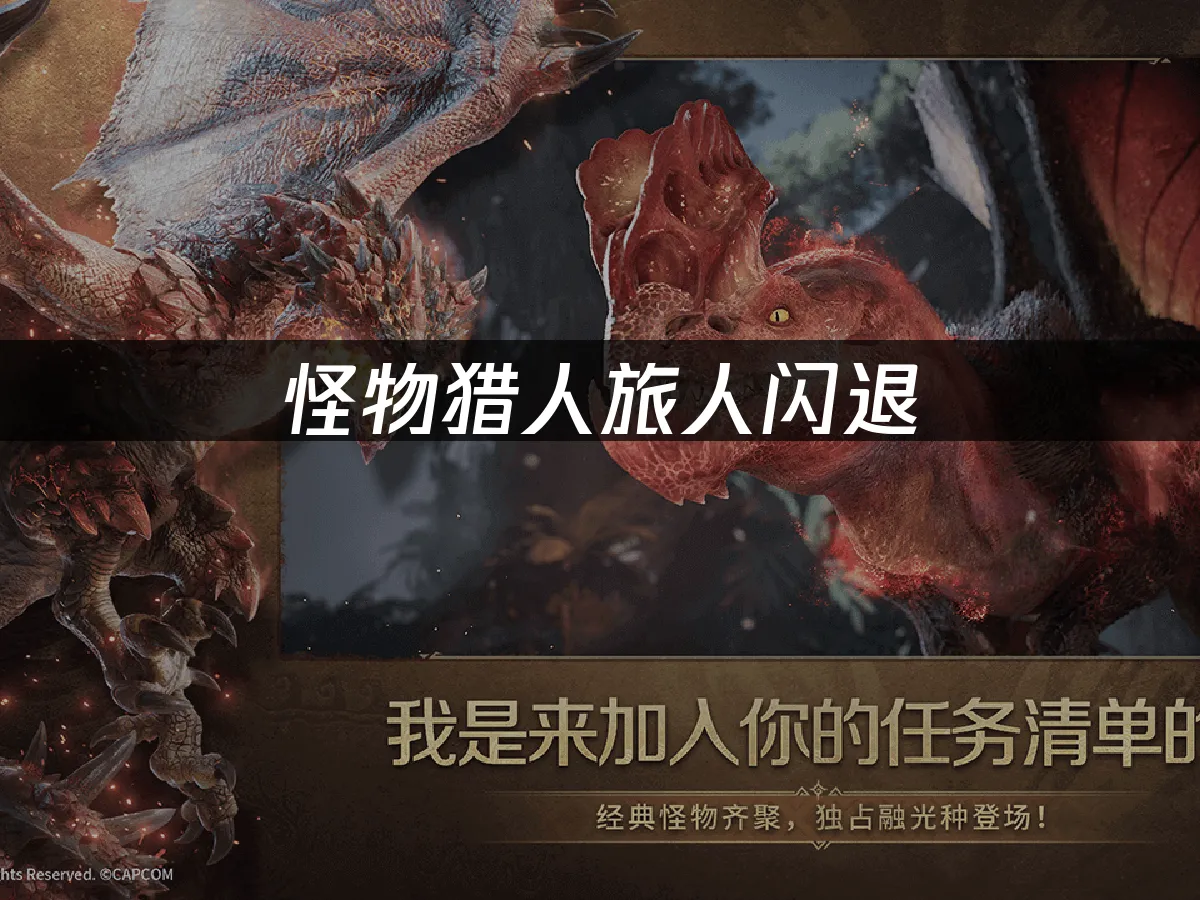 魔物獵人旅人遊戲封面
