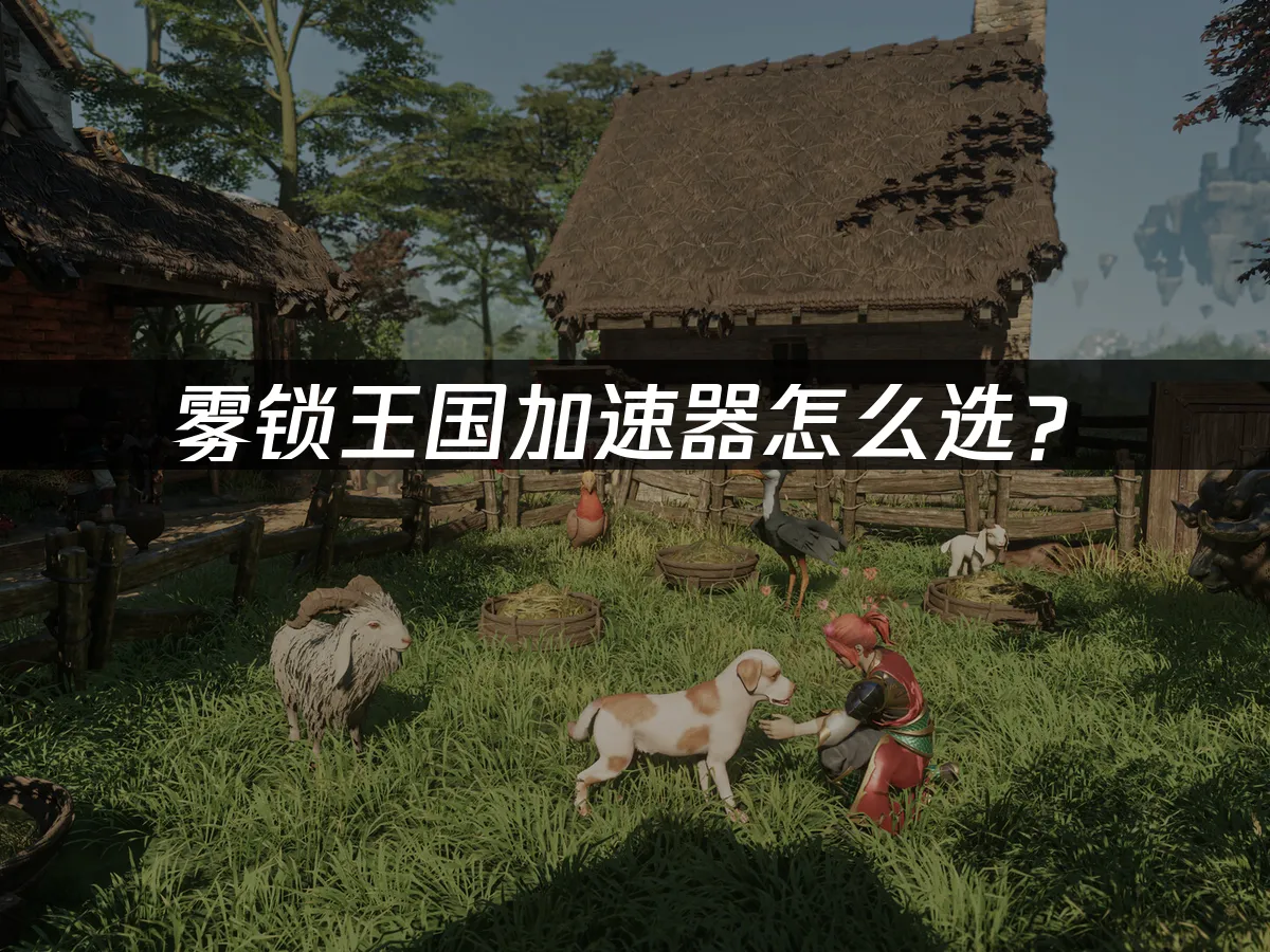 霧鎖王國遊戲封面