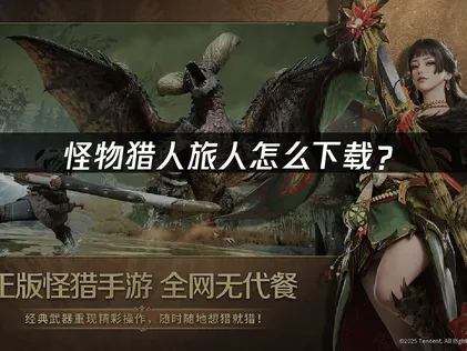 怪物猎人旅人怎么下载？解决方案与操作指南！
