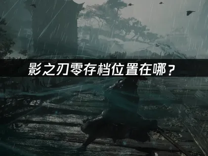 影之刃零的存檔哪裡找？備份存檔技巧報你知！
